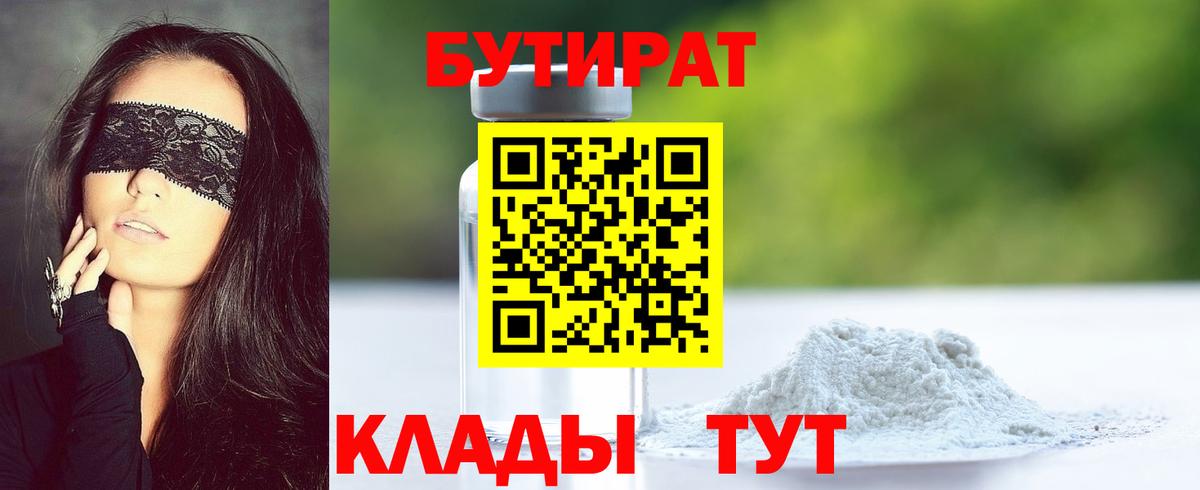 БУТИРАТ Butirat  Вход с VPN  Гусев 